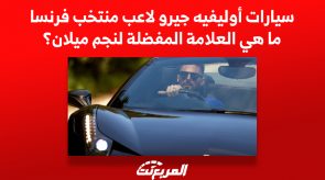 سيارات أوليفيه جيرو لاعب منتخب فرنسا.. ما هي العلامة المفضلة لنجم ميلان؟ 1