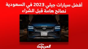 أفضل سيارات جيلي 2023 في السعودية.. نصائح هامة قبل الشراء 4