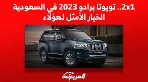 2x1.. تويوتا برادو 2023 في السعودية الخيار الأمثل لهؤلاء