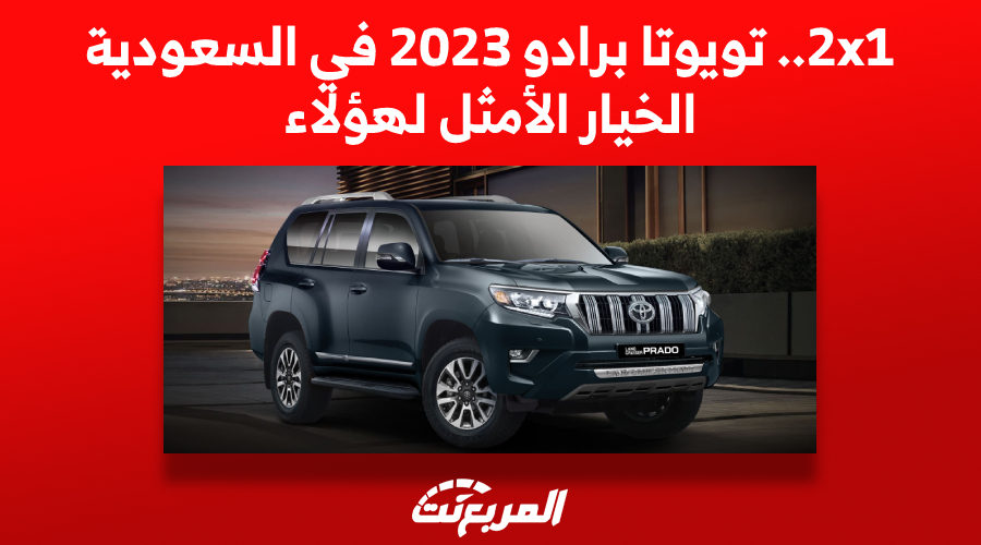 2×1.. تويوتا برادو 2023 في السعودية الخيار الأمثل لهؤلاء