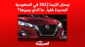 سيارة نيسان التيما 2022 في السعودية.. ما الذي يميزها؟ (أسعار ومواصفات) 7