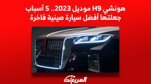 هونشي H9 موديل 2023.. 5 أسباب جعلتها أفضل سيارة صينية فاخرة 10