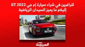 للرغبين في شراء سيارة إم جي GT 2022 .. إليكم ما يميزها