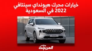 هيونداي سنتافي 2022 في السعودية