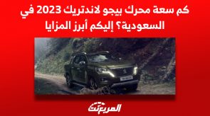 كم سعة محرك بيجو لاندتريك 2023 في السعودية؟ إليكم أبرز المزايا 3