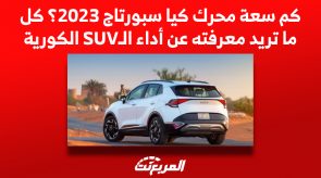 كم سعة محرك كيا سبورتاج 2023؟ كل ما تريد معرفته عن أداء الـSUV الكورية