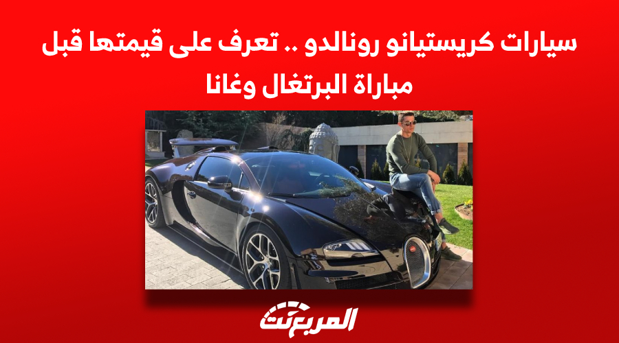 سيارات كريستيانو رونالدو .. تعرف على قيمتها قبل مباراة البرتغال وغانا