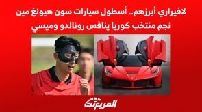 لافيراري أبرزهم.. أسطول سيارات سون هيونغ مين نجم منتخب كوريا ينافس رونالدو وميسي