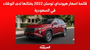 قائمة اسعار هيونداي توسان 2022 بفئاتها لدى الوكلاء في السعودية