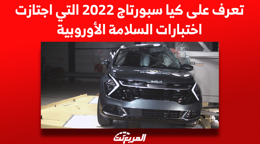 تعرف على كيا سبورتاج 2022 التي اجتازت اختبارات السلامة الأوروبية