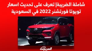 شاملة الضريبة| تعرف على تحديث اسعار تويوتا فورتشنر 2022 في السعودية