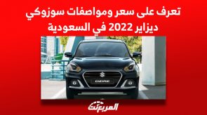 تعرف على سعر سوزوكي ديزاير 2022 في المملكة السعودية