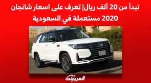 تبدأ من 20 ألف ريال| تعرف على اسعار شانجان 2020 مستعملة في السعودية 2