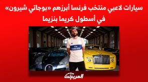 سيارات لاعبي منتخب فرنسا أبرزهم «بوجاتي شيرون» في أسطول كريم بنزيما 1