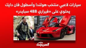 سيارات لاعبي منتخب هولندا| وأسطول فان دايك يحتوي على «فيراري 488 سبايدر» 1