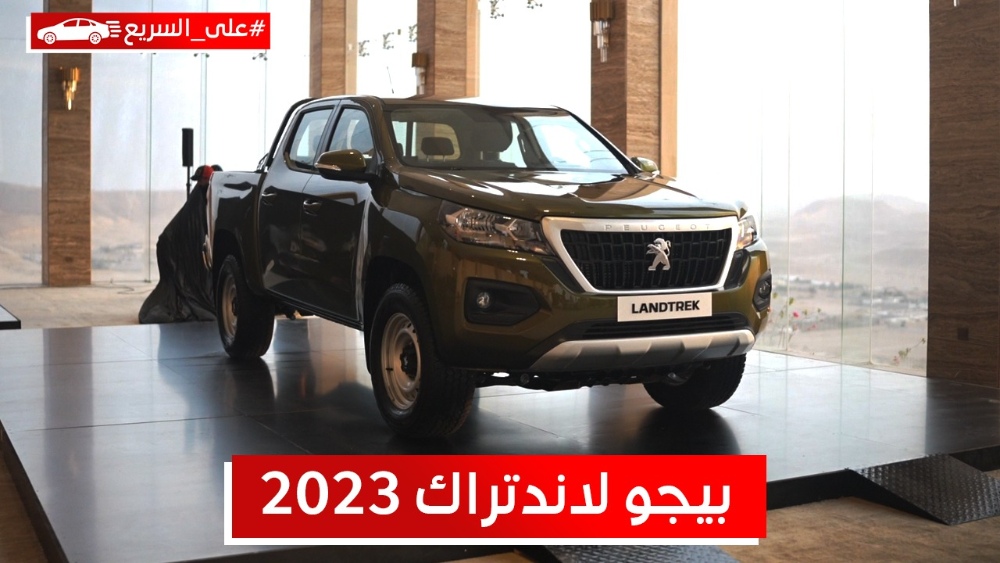 بيجو لاندتريك 2023.. تعرف على المواصفات والأسعار #على_السريع