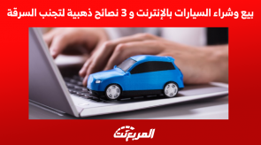 بيع وشراء السيارات بالإنترنت و 3 نصائح ذهبية لتجنب السرقة