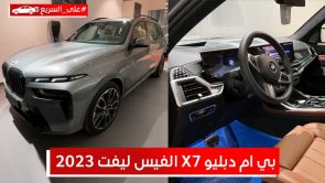 بي ام دبليو X7 الفيس ليفت 2023.. تعرف على المواصفات والأسعار #على_السريع 2