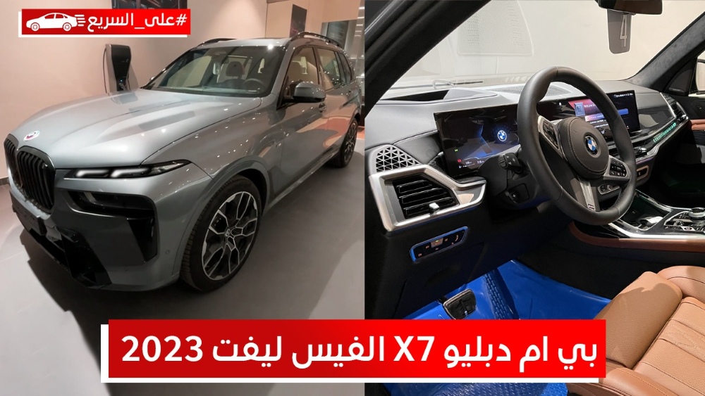 بي ام دبليو X7 الفيس ليفت 2023.. تعرف على المواصفات والأسعار #على_السريع