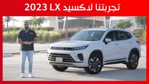 تجربة قيادة اكسيد LX موديل 2023.. “أهم المعلومات والمواصفات والأسعار” 4