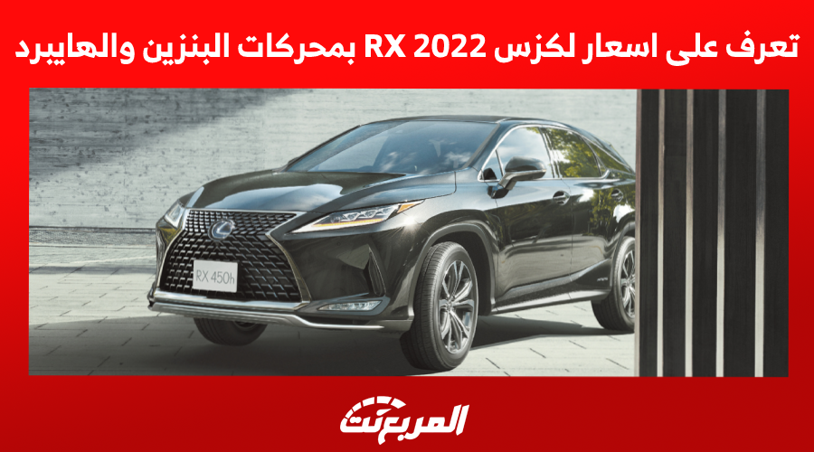 تعرف على اسعار لكزس RX 2022 بمحركات البنزين والهايبرد