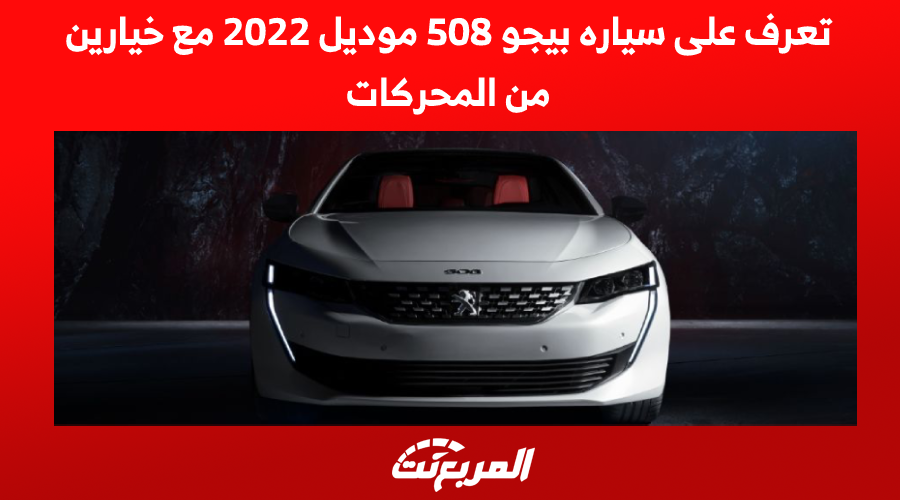 تعرف على سياره بيجو 508 موديل 2022 مع خيارين من المحركات