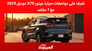 تعرف على مواصفات سيارة جيتور X70 موديل 2023 مع 7 مقاعد