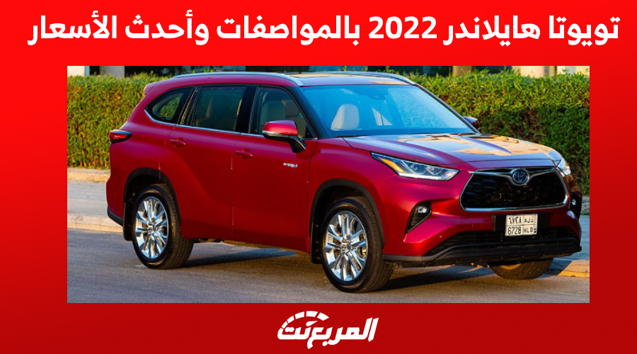 تويوتا هايلاندر 2022 بالمواصفات وأحدث الأسعار