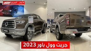 جريت وول باور 2023.. تعرف على المواصفات والأسعار #على_السريع 7