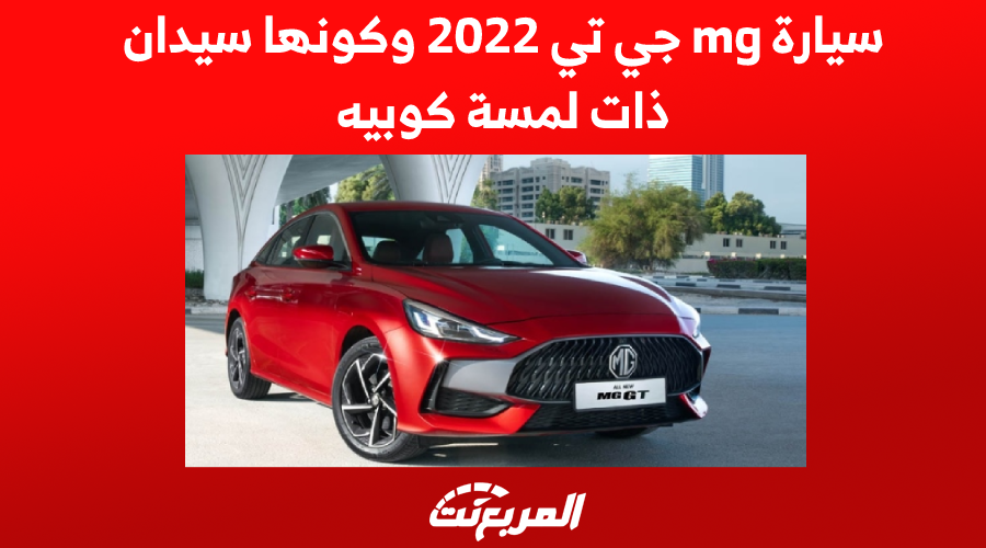 سيارة mg جي تي 2022 وكونها سيدان ذات لمسة كوبيه