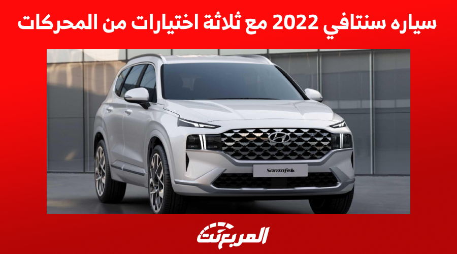 سياره سنتافي 2022 مع ثلاثة اختيارات من المحركات