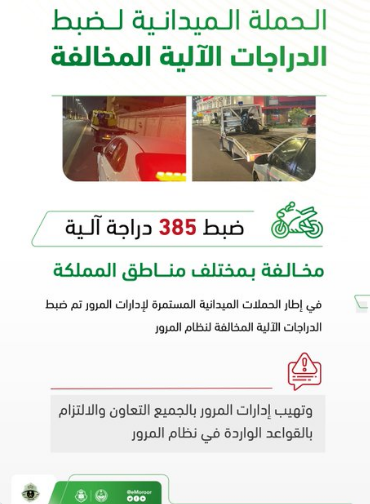 "إدارة المرور" تكشف عن ضبط 385 دراجة آلية مخالفة 1