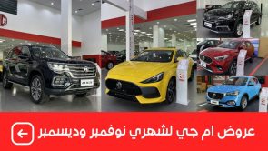 "يتحملون الضريبة عنك وعروض الكاش باك".. تعرف على عروض إم جي على سياراتها (RX8 وRX5 وHS وGT وZS) لشهري نوفمبر وديسمبر 1