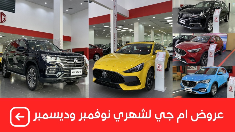 “يتحملون الضريبة عنك وعروض الكاش باك”.. تعرف على عروض إم جي على سياراتها (RX8 وRX5 وHS وGT وZS) لشهري نوفمبر وديسمبر