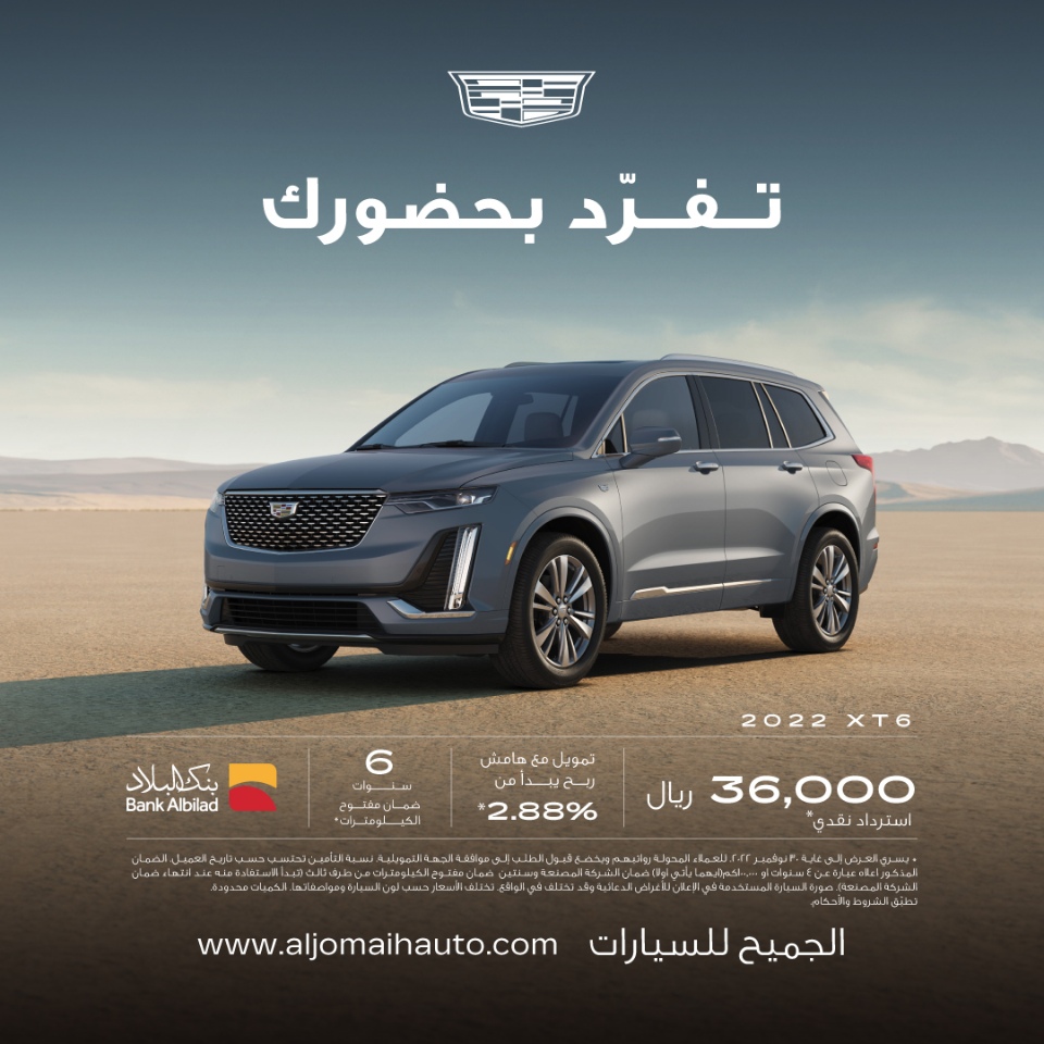 كاديلاك الجميح.. عروض كاش باك وتمويل على سيارة كاديلاك XT6 لشهر نوفمبر 1