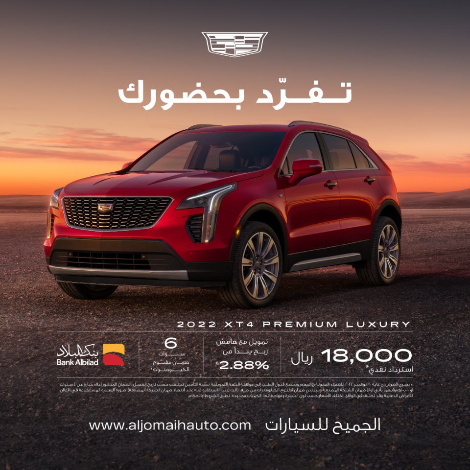 كاديلاك الجميح.. عروض كاش باك وتمويل على سيارة كاديلاك XT4 لشهر نوفمبر 1