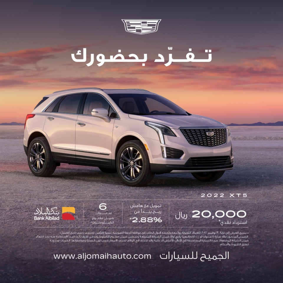 كاديلاك الجميح.. عروض كاش باك وتمويل على سيارة كاديلاك XT5 لشهر نوفمبر 1