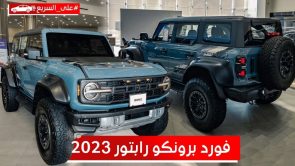 فورد برونكو رابتر موديل 2023.. تعرف على المواصفات والأسعار #على_السريع 3