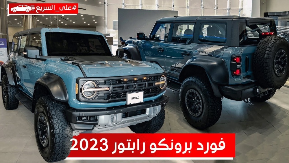 فورد برونكو رابتر موديل 2023.. تعرف على المواصفات والأسعار #على_السريع