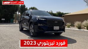 فورد تيريتوري 2023.. تعرف على المواصفات والأسعار #على_السريع 3