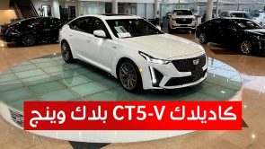 كاديلاك CT5-V بلاك وينج موديل 2022.. تعرف على المواصفات والأسعار #على_السريع 2