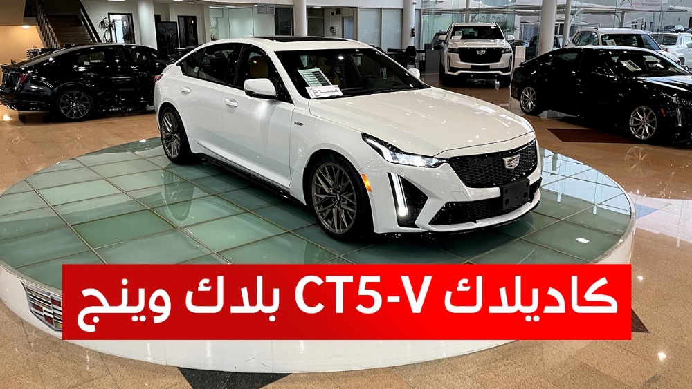 كاديلاك CT5-V بلاك وينج موديل 2022.. تعرف على المواصفات والأسعار #على_السريع