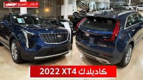 كاديلاك XT4 موديل 2022.. تعرف على المواصفات والأسعار #على_السريع 7