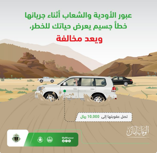 "المرور" يحذر: عبور الأودية والشعاب أثناء جريانها يعرضك للخطر والعقوبة 2