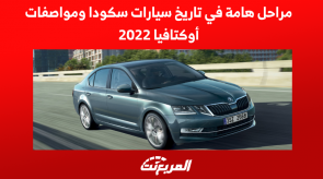 مراحل هامة في تاريخ سيارات سكودا ومواصفات أوكتافيا 2022 3