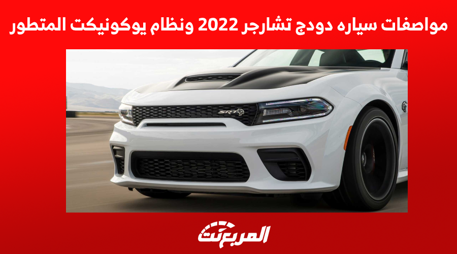 مواصفات سياره دودج تشارجر 2022 ونظام يوكونيكت المتطور