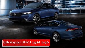 هوندا اكورد 2023.. تعرف على المواصفات والأسعار #على_السريع 6