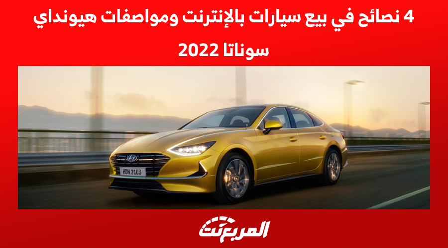 4 نصائح في بيع سيارات بالإنترنت ومواصفات هيونداي سوناتا 2022