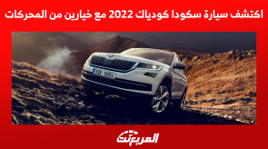 اكتشف سيارة سكودا كودياك 2022 مع خيارين من المحركات