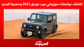 اكتشف مواصفات سوزوكي جيب موديل 2022 وسعرها الجديد